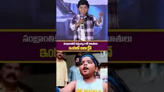 సంక్రాంతికి వస్తున్నాం లో బూతులు | Mana ShankaraVaraPrasad Garu Mega Blockbuster Thankyou Press Meet