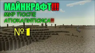 МАЙНКРАФТ! || Мир после апокалипсиса!!! №1 [Земля]