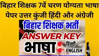 Bihar 7th Phase Language Paper Answer Key (Shift 1) 2023 : HINDI & ENGLISH Shift 1 Hindi English