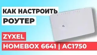 ✅ Настройка роутера Zyxel HomeBox 6641| Как настроить роутер Zyxel AC1750 HomeBox 6641