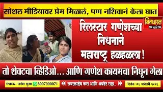 Reel star Ashwini Dongare :'बयो..' अश्विनी किंचाळली अन्..गणेशच्या निधनाने महाराष्ट्र हळहळला !