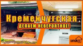 Кременчугская ДЕЛАЕМ НЕВЕРОЯТНОЕ! КАПИТАЛЬНЫЙ ремонт гаража!