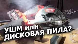 Про дисковую пилу по металлу #milwaukee