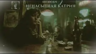 IHTHORN - Ненасытная Катрин (Catherine Walters)/(Official Audio-Visualizer) 2026