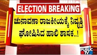 BJP MLA SA Ravindranath Announces Retirement From Electoral Politics | Public TV