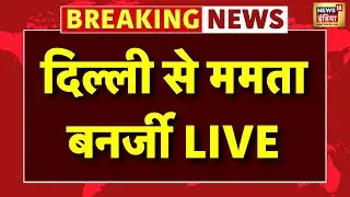 Mamata Banerjee in Delhi Live: दिल्ली से ममता बनर्जी LIVE | Delhi Police Vs Mamata Banerjee | EC
