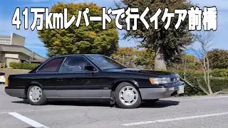 41万kmレパードで行くIKEA前橋
