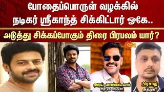 Actor Srikanth | Drug case | Who is next? | Next film celebrity | Sensational confession