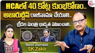 Political Analyst SK Zakir about Gymkhana Stampede and HCA Scam | Azharuddin | Hyderabad | SumanTV