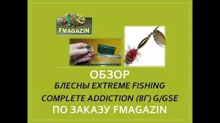 Обзор блесны Extreme Fishing Complete Addiction (8г) G/GSE по заказу Fmagazin
