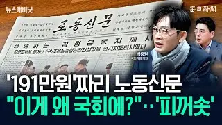 “191만원 노동신문, 유통구조 '깜깜이'”…“세금 내고 ‘김정은 만세’ 본다” [뉴캐]