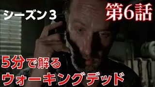 【５分で解るウォーキングデッド#27】シーズン3第6話「届かぬ思い」