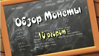 Обзор Монеты 10 Агорот . Израиль