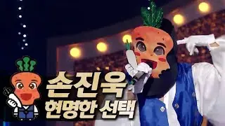 【#복면가왕클린】 손진욱(Son Jinwook) - 현명한 선택(A Wise Choice | 클린버전 | 무자막 | 무대 오디오 Only | #TVPP