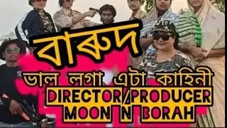 বাৰুদ/ছূটিছবি/SHORTFLIM/SHORTMOVIE/AKHOMIYACINEMA/YT/VIREL/YOUTUBE /part-2