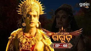Dharma Yoddha Garuda - ଧର୍ମ ଯୋଦ୍ଧା ଗରୁଡ଼ | EP - 48 | Full Episode | Prarthana Life