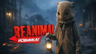 НОВИНКА! REANIMAL - Кошмар из детства