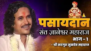 संत ज्ञानेश्वर महाराज पसायदान पार्ट - १ | Shri Sadguru Sukhdev Maharaj | Pasaydan Part - 1