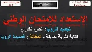الثانية بك آداب و ع إنسانية ( المقالة ): تجديد الرؤيا نص نظري: قصيدة الرؤيا