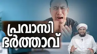 പ്രവാസി ഭർത്താവ് 😭