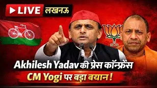 LIVE News: Akhilesh Yadav Press Conference UP Politics | CM Yogi Lucknow Press Meet Samajwadi Party।