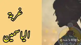رواية غربة الياسمين _ الحلقة السادسة والخمسون