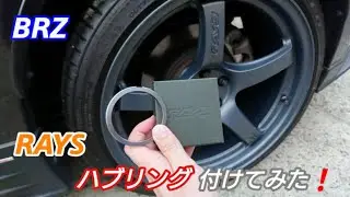 BRZ(86) RAYSハブリングを取り付けてみた！