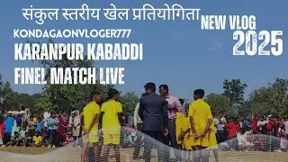 (PART 2) कबड्डी match live2025।। करनपुर  स्कूल ग्रामीण स्तरीय खेल। #vlog #like #subscribe #kabddi 