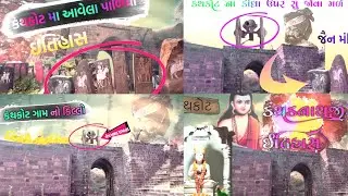 કંથકોટ કિલ્લો નો ઇતિહાસ ||કથડનાથજી નો ઇતિહાસ || કંથકોટપાળિયા નો ઇતિહાસ | કંથકોટ ગામ નો ઇતિહાસ ||