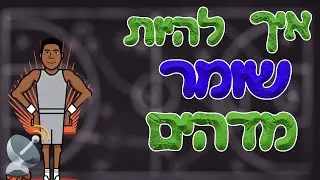 איך להיות שומר יותר טוב