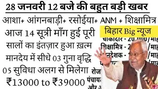Live | CM नीतीश ने संसद से #आशा व #आंगनवाड़ी के नई वेतनमान विधेयक को कैबिनेट से मंजूरी।#18025#bihar