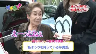 沖縄活性化番組 オキカツ【公式】島ぞうり専門店沖縄げんべい【がんじゅうTV】第0010活目