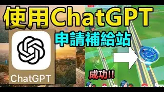 使用ChatGPT 申請補給站pokestop成功!! Pokemon Go 菲菲實況
