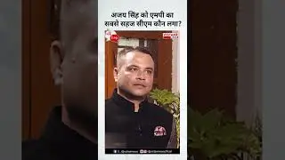 Ajay Singh को MP का सबसे सहज CM कौन लगा? #congress #ajaysinghrahul #madhyapradesh #chiefminister