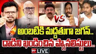 Fire Debate LIVE : అంబటికి మద్దతుగా జగన్.. దాడిని ఖండించిన ప్యానలిస్టులు.. | 99TV