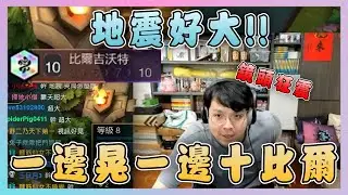 【絕世拿鐵】地震很大！一邊晃一邊十比爾！！｜Set16 美服 積分｜聯盟戰棋 Teamfight tactics 實況紀錄