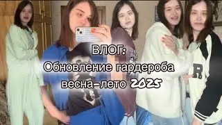 ВЛОГ: Обновление гардероба весна-лето 2025. #рек #рекомендации #шоппинг #шоппингвлог