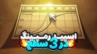 اسپید رمپینگ در 3 سطح مختلف | قسمت اول 🔥