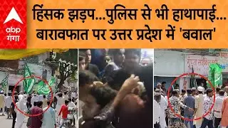 Barawafat Juloos: हिंसक झड़प...पुलिस से भी हाथापाई... बारावफात पर उत्तर प्रदेश में 'बवाल' | ABP GANGA