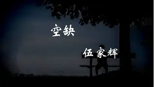 伍家辉空缺『我的回忆种满你曾对我说过的预言开成了一座遗憾的花园也许一天在挤满行人的那一条街你才会发现我留下的空缺』【動態歌詞Lyrics】