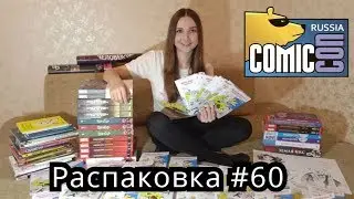 Распаковка комиксов #60 Comic Con Russia 2019: Человек-Паук, Рик и Морти, Дэдпул