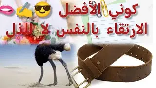 كوني الأفضل 😎الأساليب لتعيشي بيهم هانية 🤗والمرأة راقية تصرفاتك 👌💐❤️