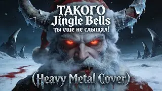 ТАКОГО Jingle Bells ты еще не слышал! (Heavy Metal Cover) 2025