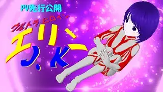 ウルトラヒロイン・アニメ『エリンJ.K』先行公開PV　#vroid  #indies_anime  　#ウルトラマン