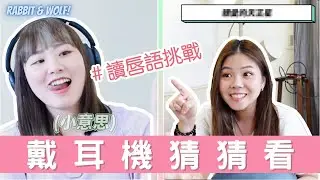戴耳機猜猜看笑到崩潰｜這麼母湯的詞可以說出來？！｜爆笑讀唇語情侶挑戰｜ft. Soundcore｜兔女狼