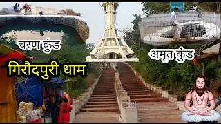 गिरौधपुरी धाम संपूर्ण दर्शन 2025 ।। Girodhpuri dham Chhattisgarh
