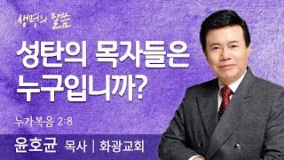 성탄의 목자들은 누구입니까?(누가복음 2:8) | 윤호균 목사 | 화광교회 | 생명의 말씀