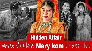 📌Mary kom ਦਾ ਕਾਲਾ ਸੱਚ || ਇੱਕ ਸੱਚ ਜੀਹਦੇ ਵਾਰੇ ਕੋਈ ਨੀ ਗੱਲ ਕਰਦਾ || Mary kom || Real story