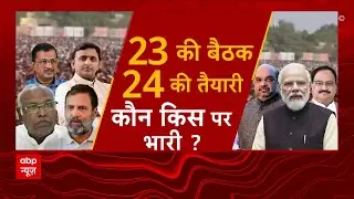 Opposition Meeting : 24 का कनेक्शन इसलिए शक्ति प्रदर्शन ? | Hoonkar | ABP News