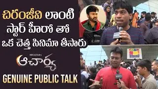 Acharya Movie Genuine Public Talk | Audience Fires On Koratala Siva | Chiranjeevi | Ram Charan